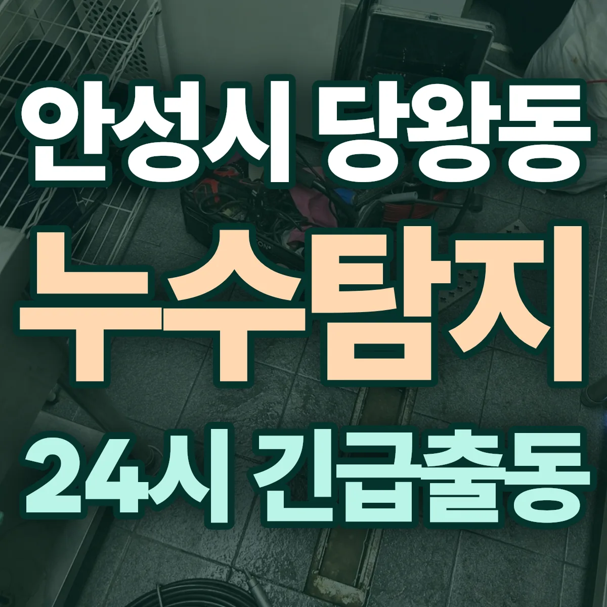 안성시 당왕동 누수탐지 출동 상담