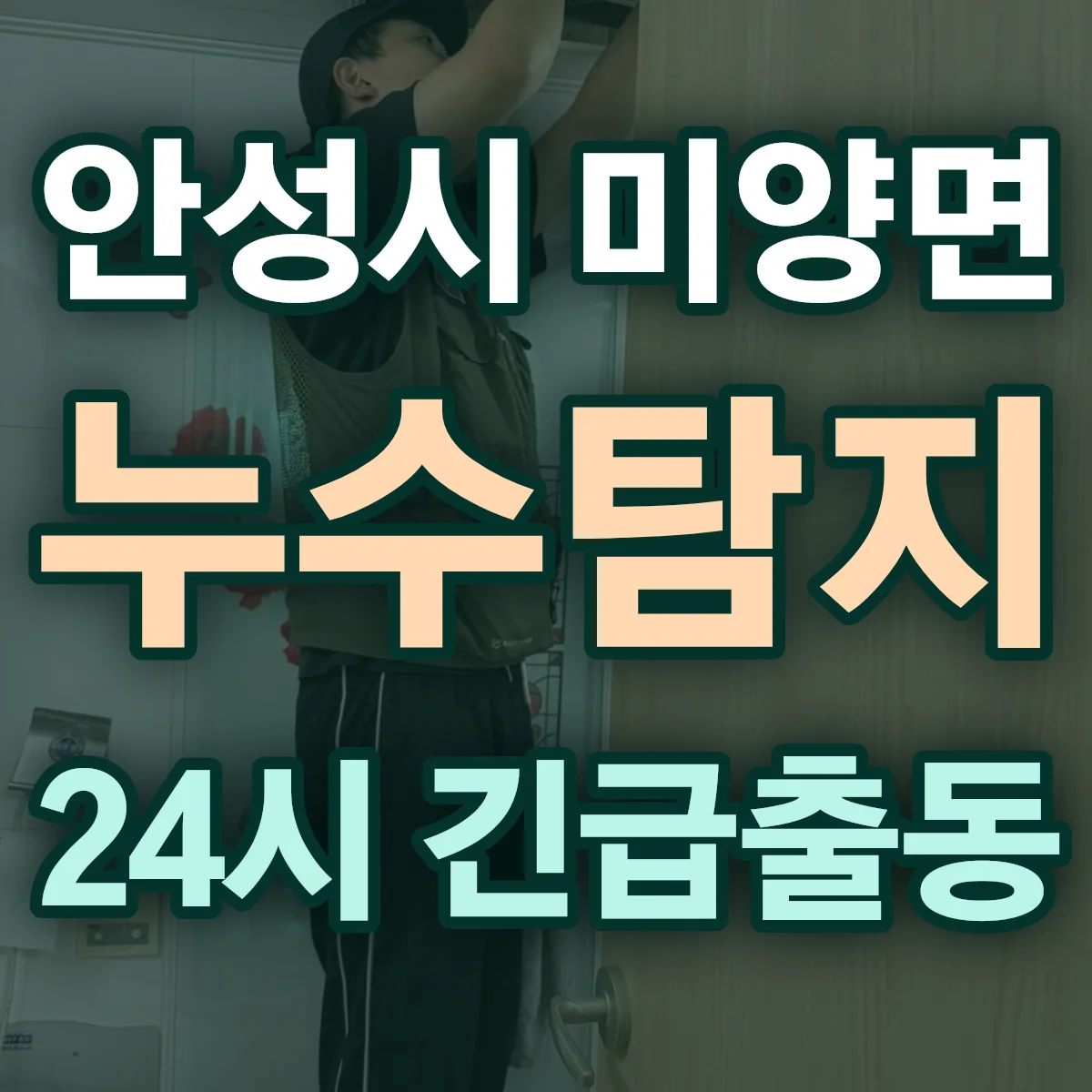 안성시 미양면 누수탐지 출동 상담