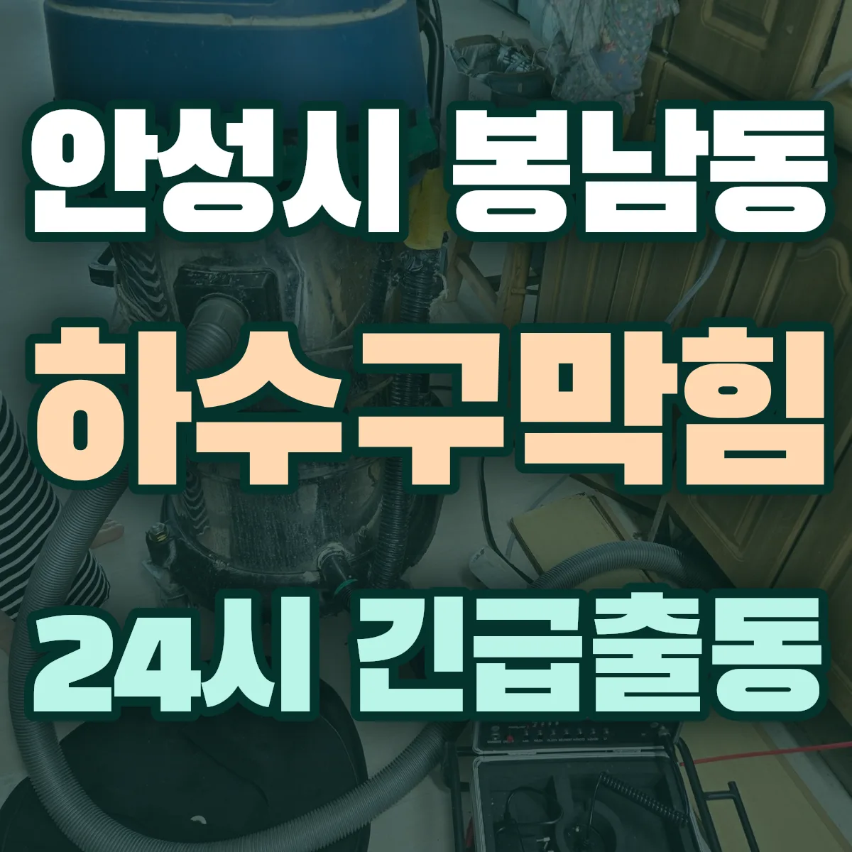 안성시 봉남동 하수구막힘 출동 상담
