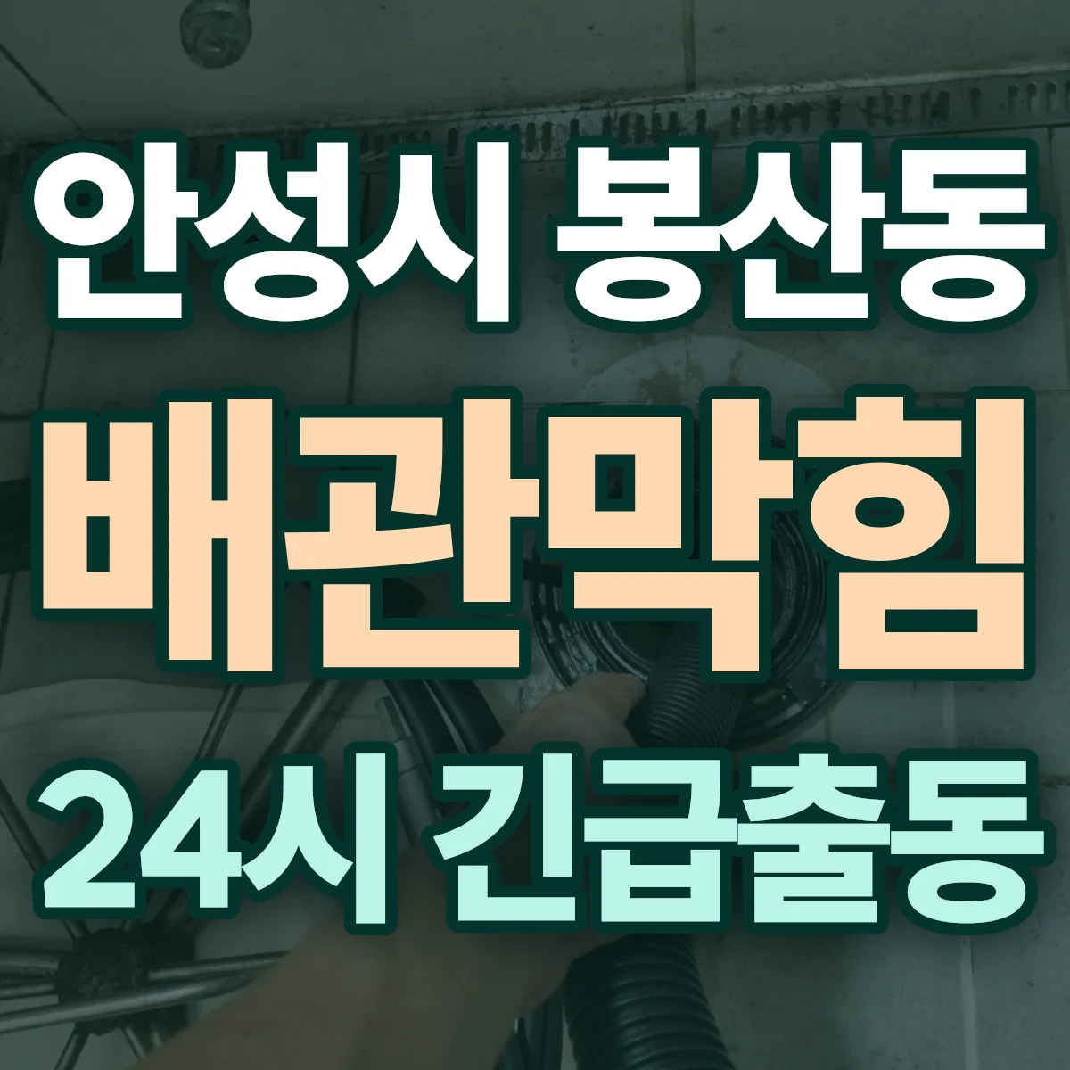안성시 봉산동 배관막힘 출동 상담