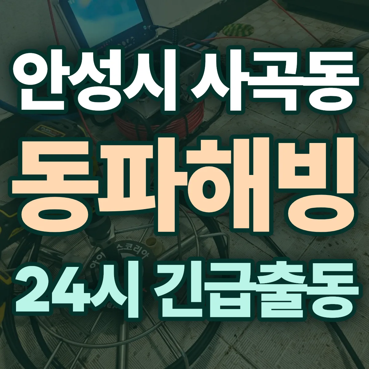 안성시 사곡동 동파해빙 출동 상담