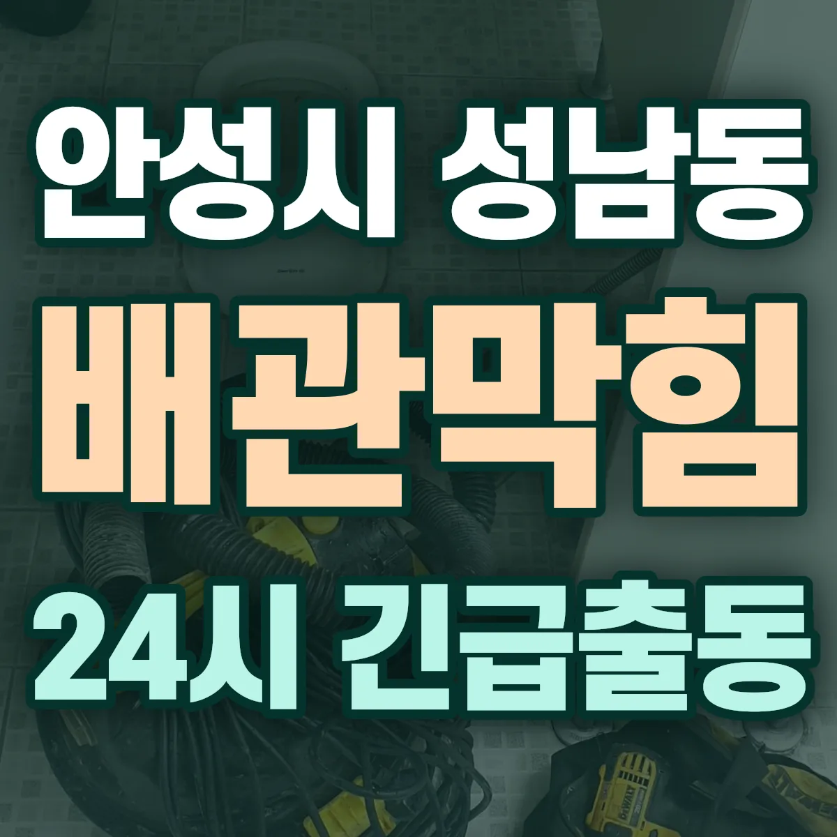 안성시 성남동 배관막힘 출동 상담
