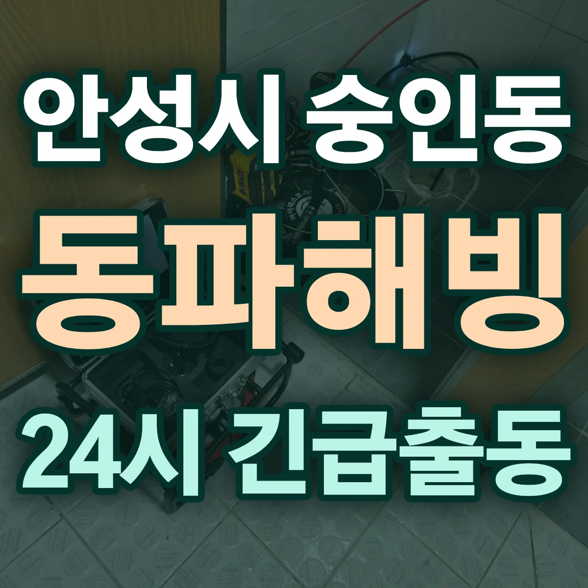 안성시 숭인동 동파해빙 출동 상담