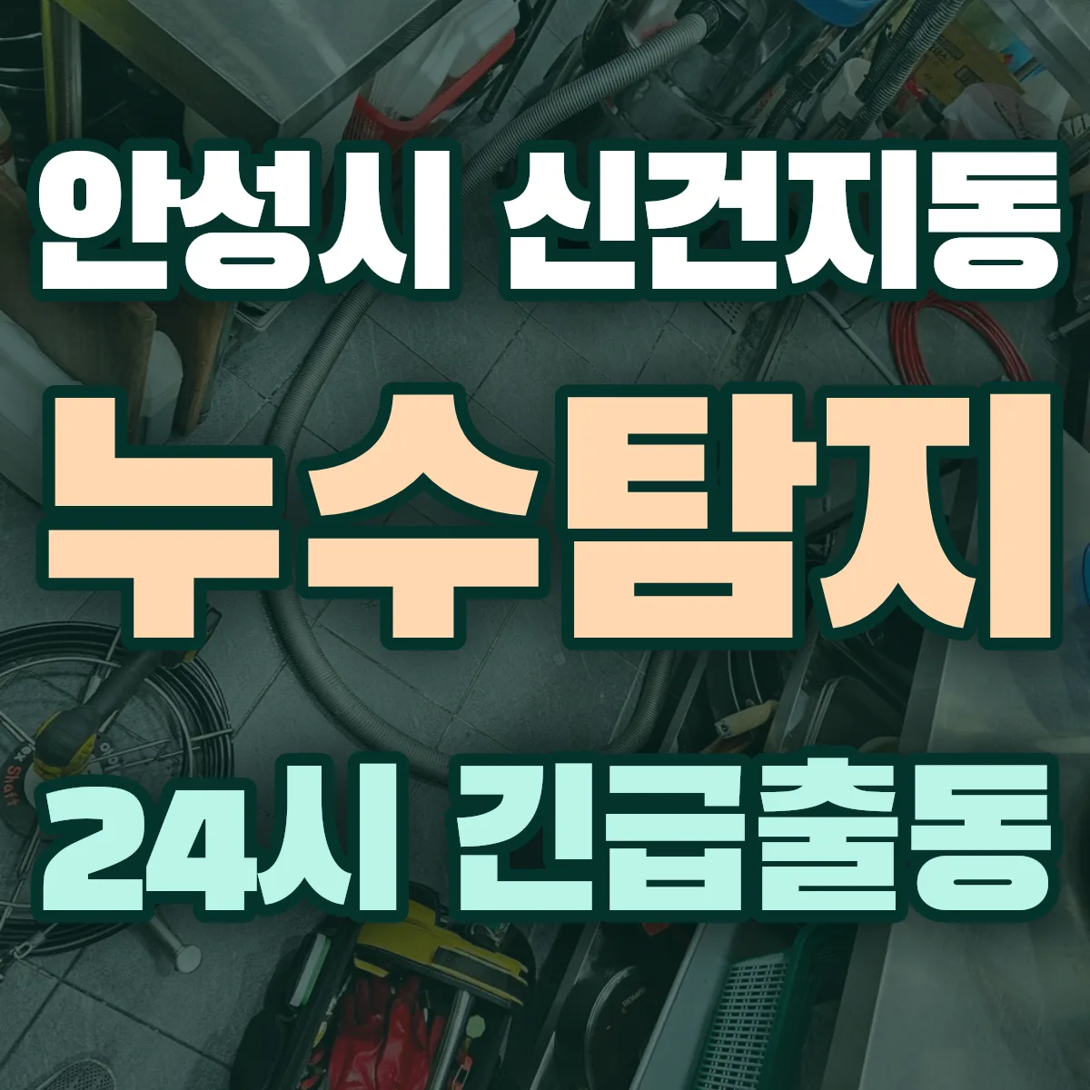 안성시 신건지동 누수탐지 출동 상담