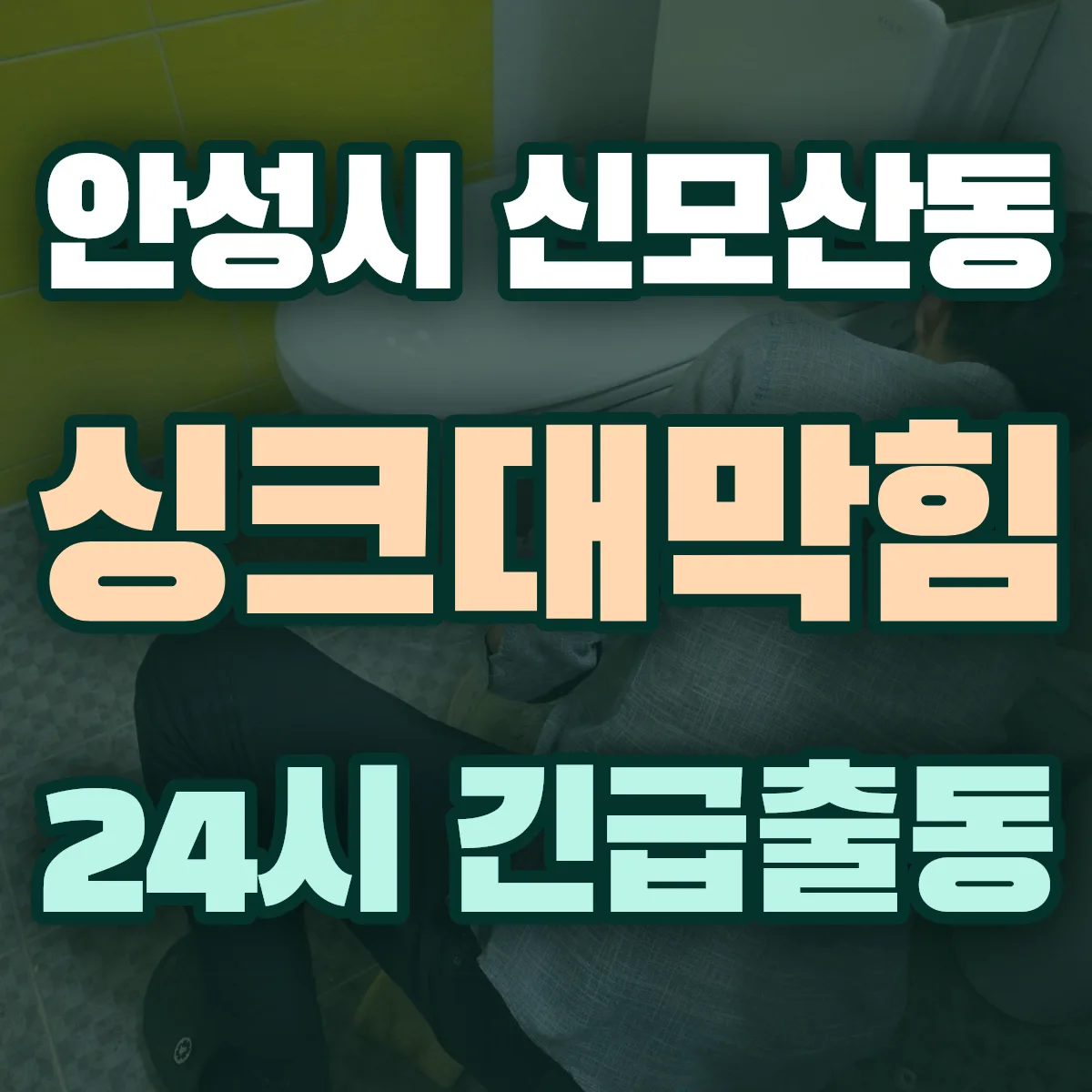 안성시 신모산동 싱크대막힘 출동 상담