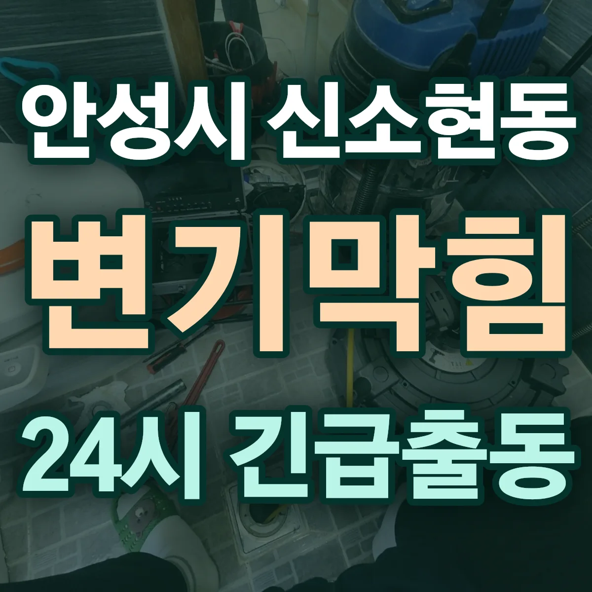 안성시 신소현동 변기막힘 출동 상담