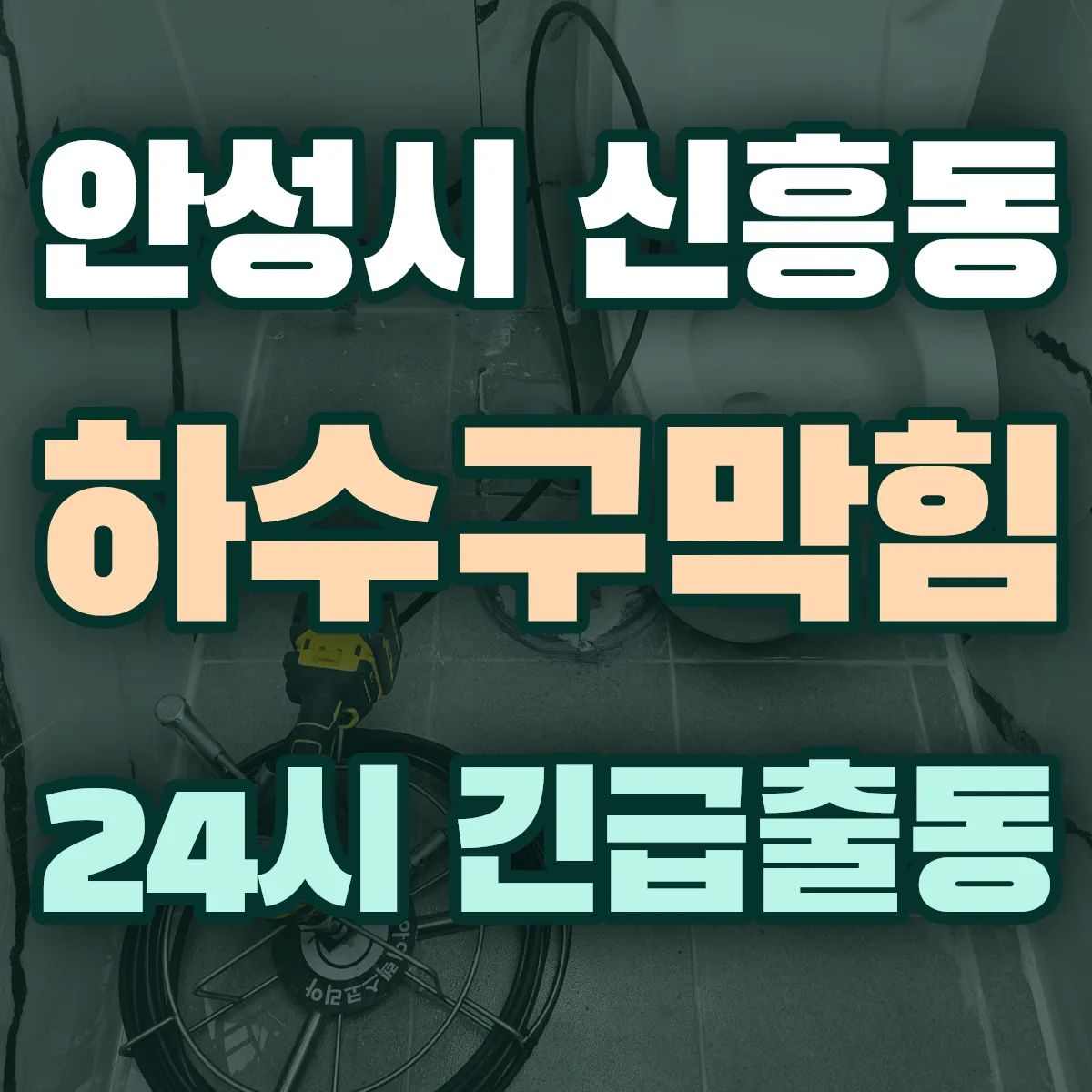 안성시 신흥동 하수구막힘 출동 상담