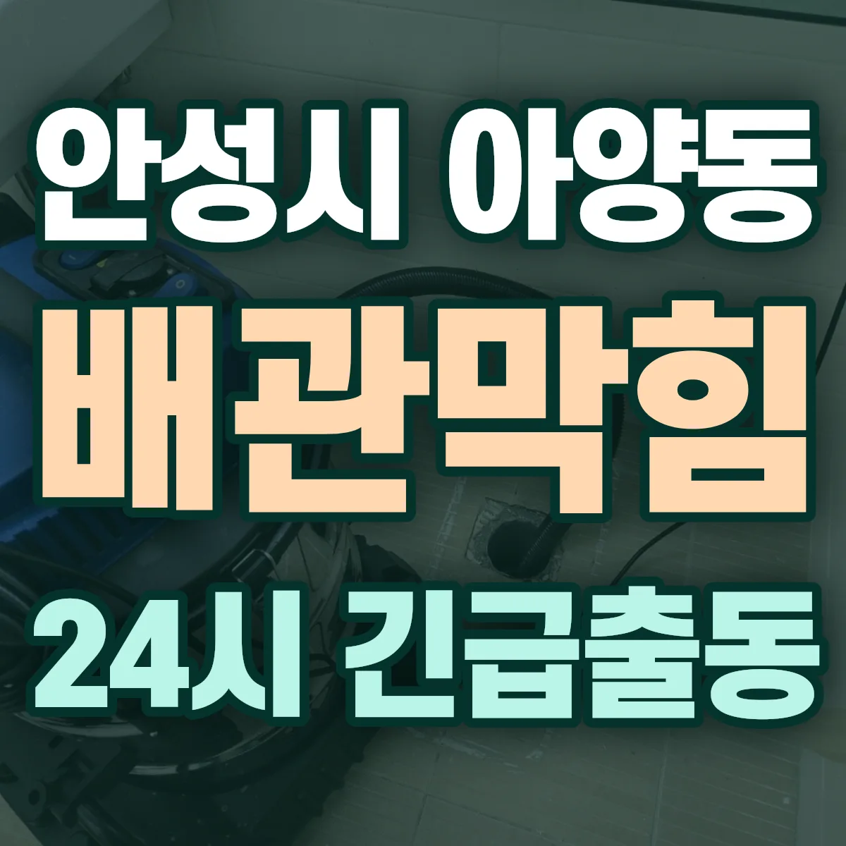 안성시 아양동 배관막힘 출동 상담
