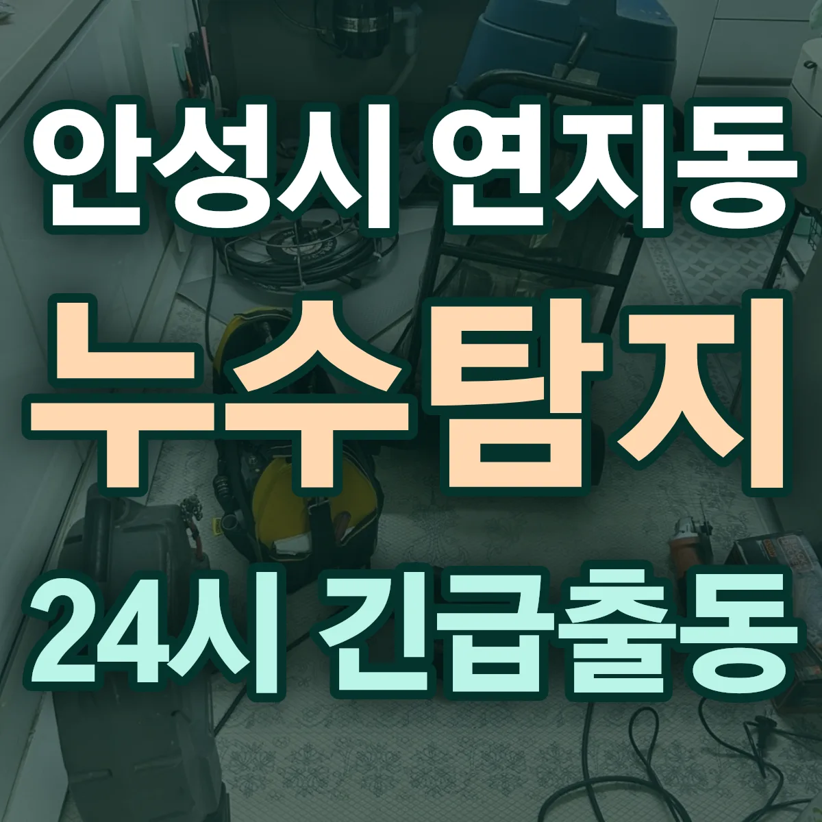 안성시 연지동 누수탐지 출동 상담