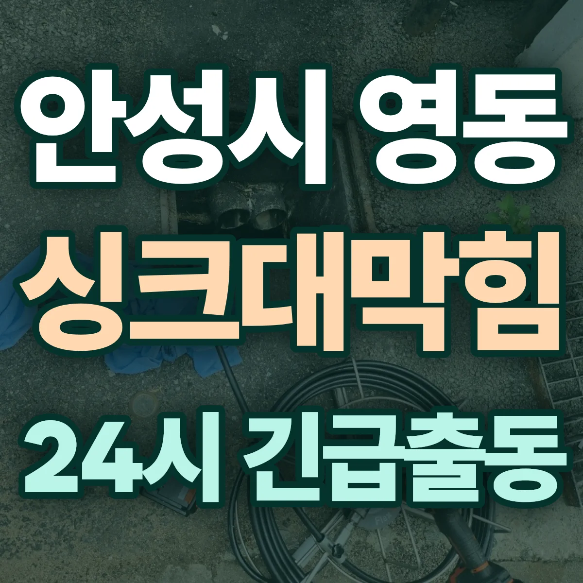 안성시 영동 싱크대막힘 출동 상담