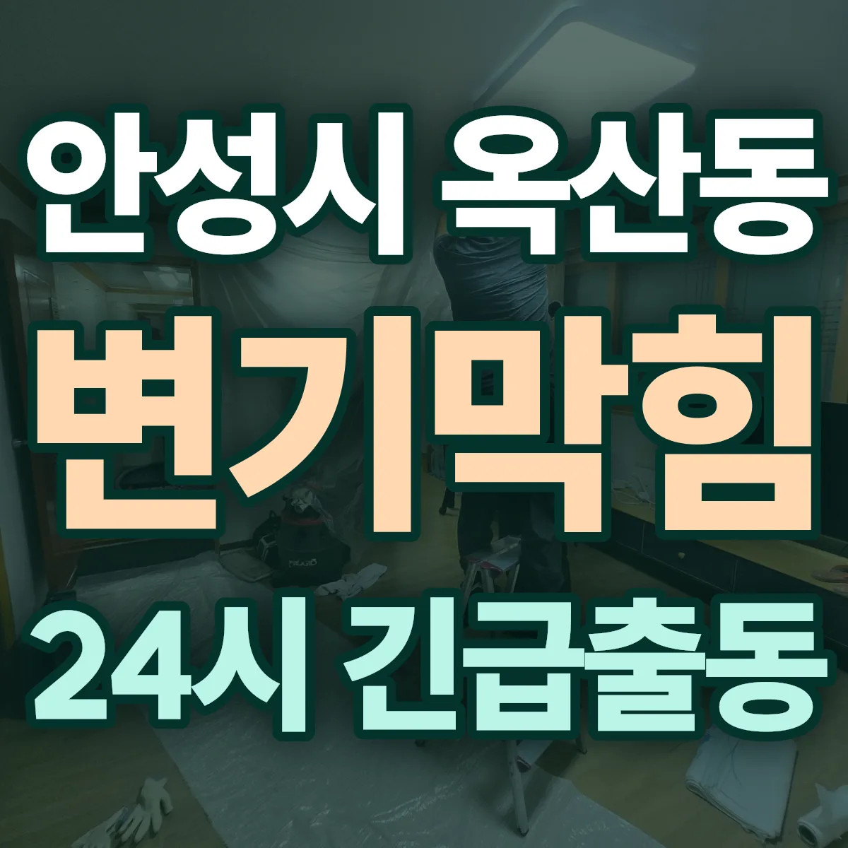 안성시 옥산동 변기막힘 출동 상담