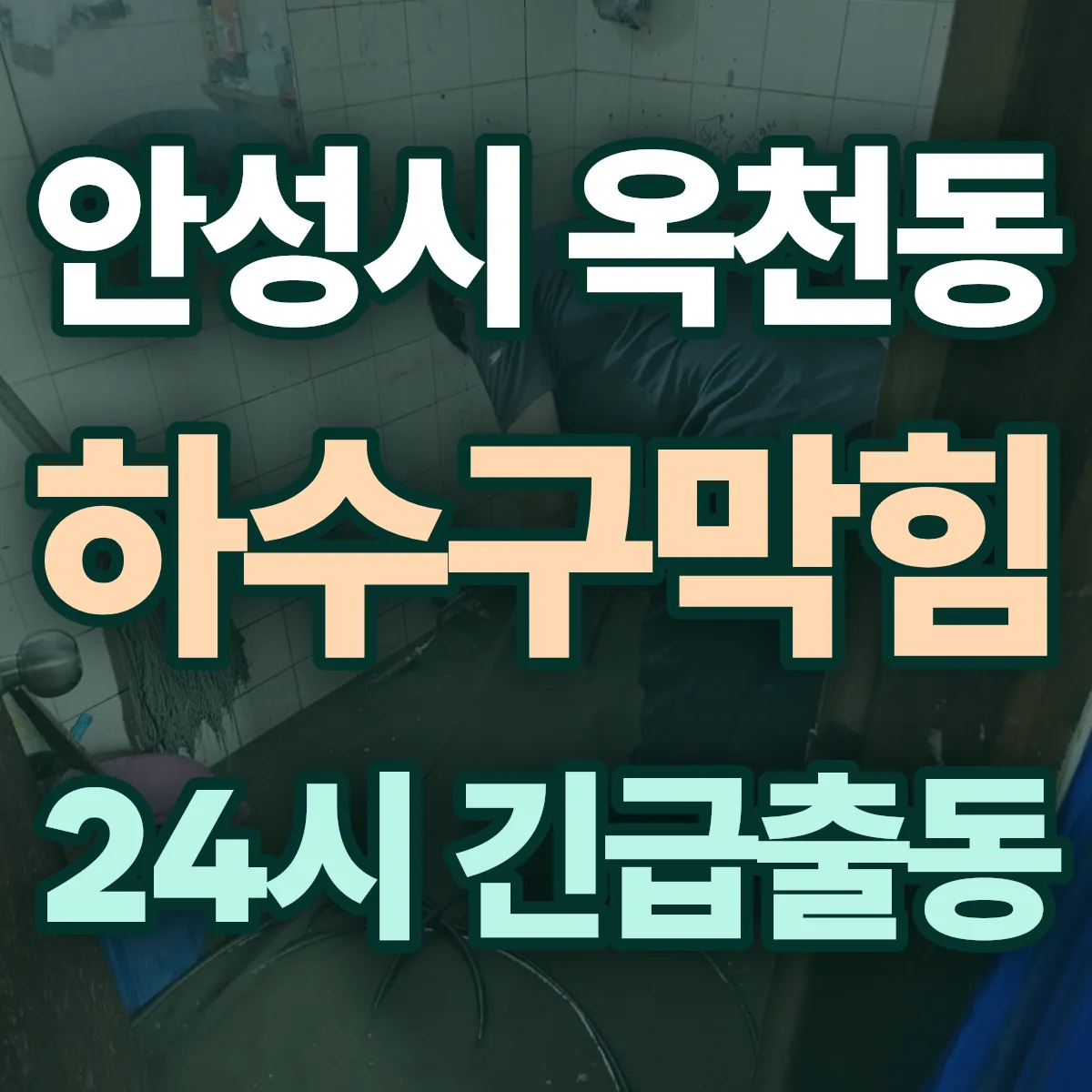 안성시 옥천동 하수구막힘 출동 상담