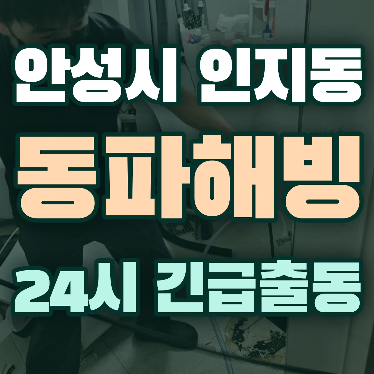 안성시 인지동 동파해빙 출동 상담
