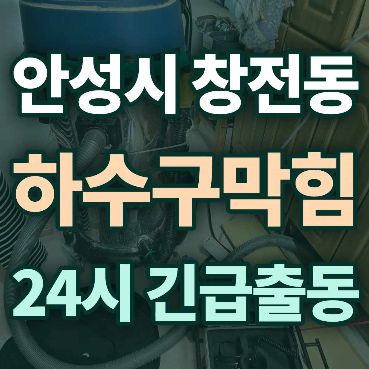 안성시 창전동 하수구막힘 출동 상담