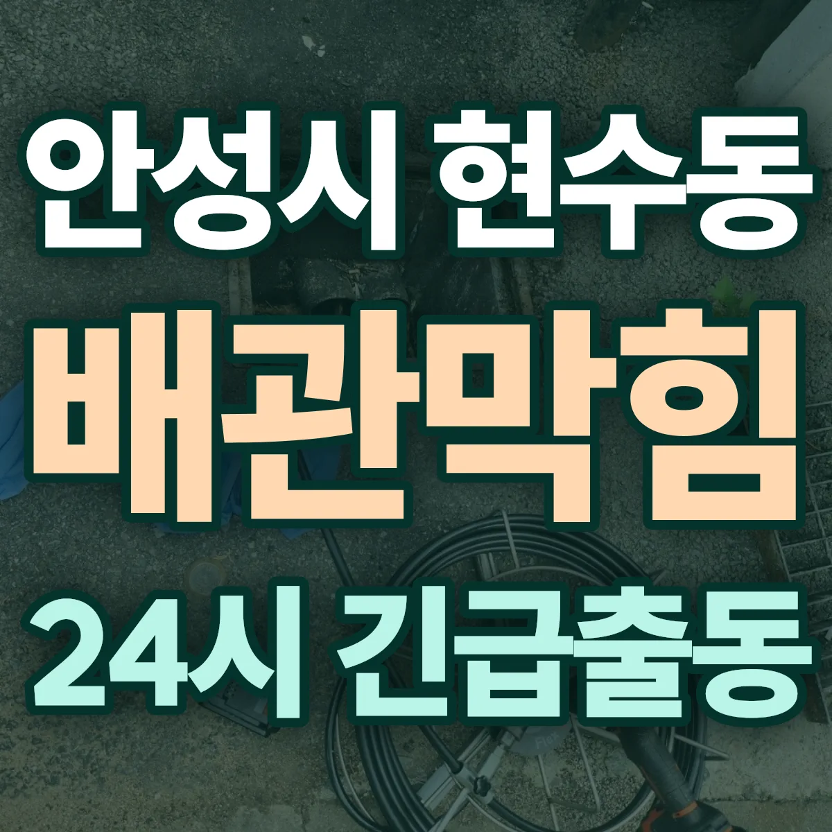 안성시 현수동 배관막힘 출동 상담