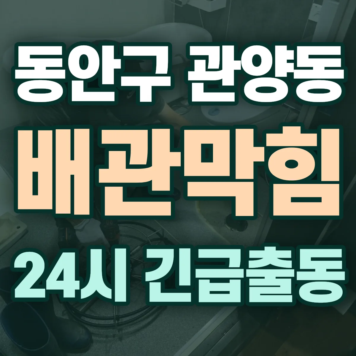 안양시 동안구 관양동 배관막힘 출동 상담