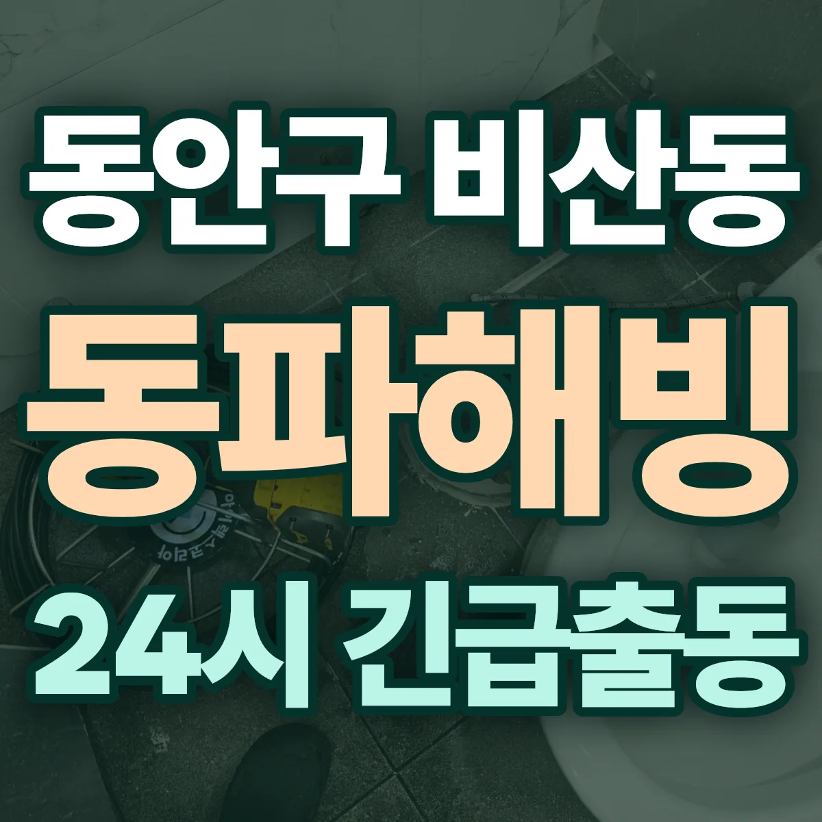 안양시 동안구 비산동 동파해빙 출동 상담