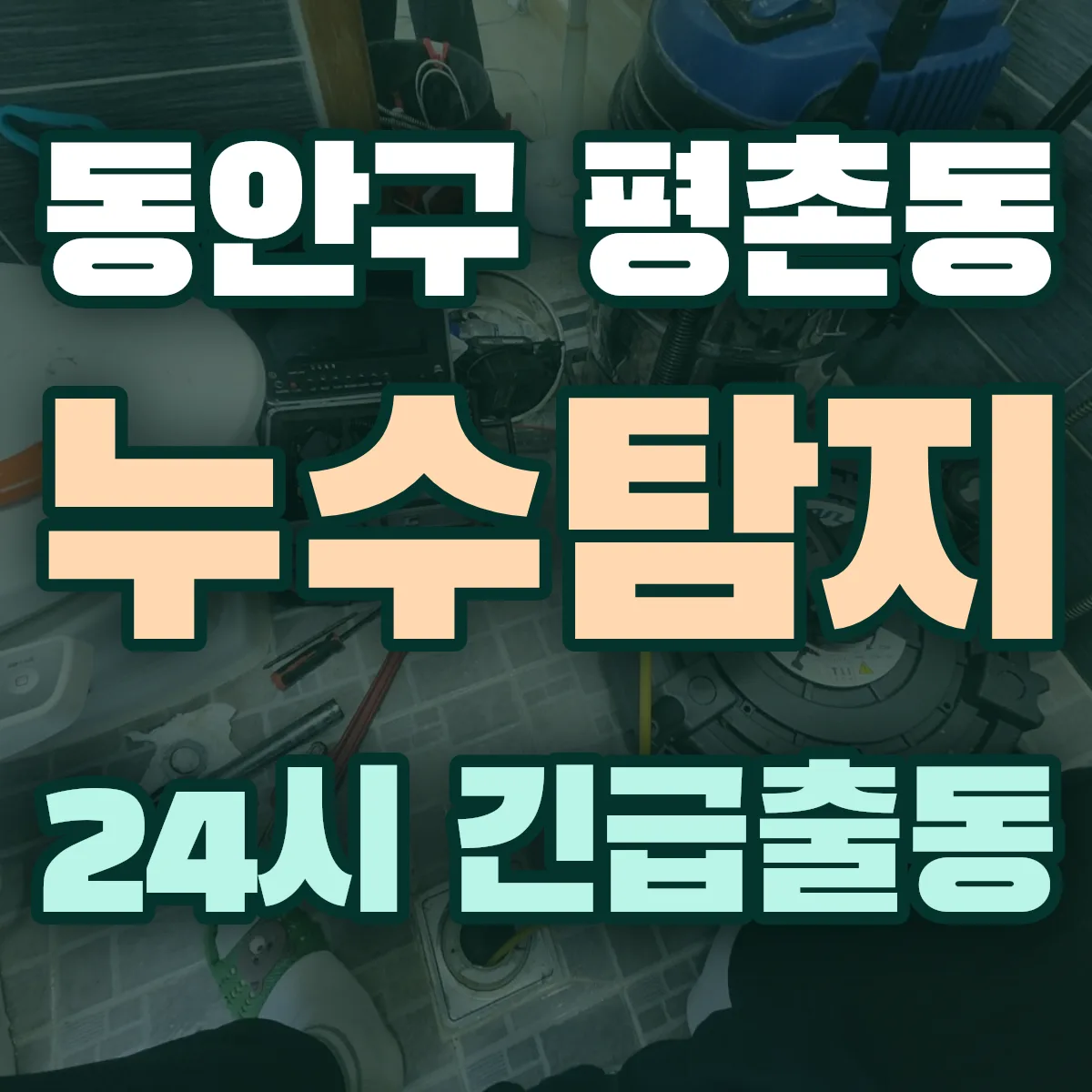 안양시 동안구 평촌동 누수탐지 출동 상담