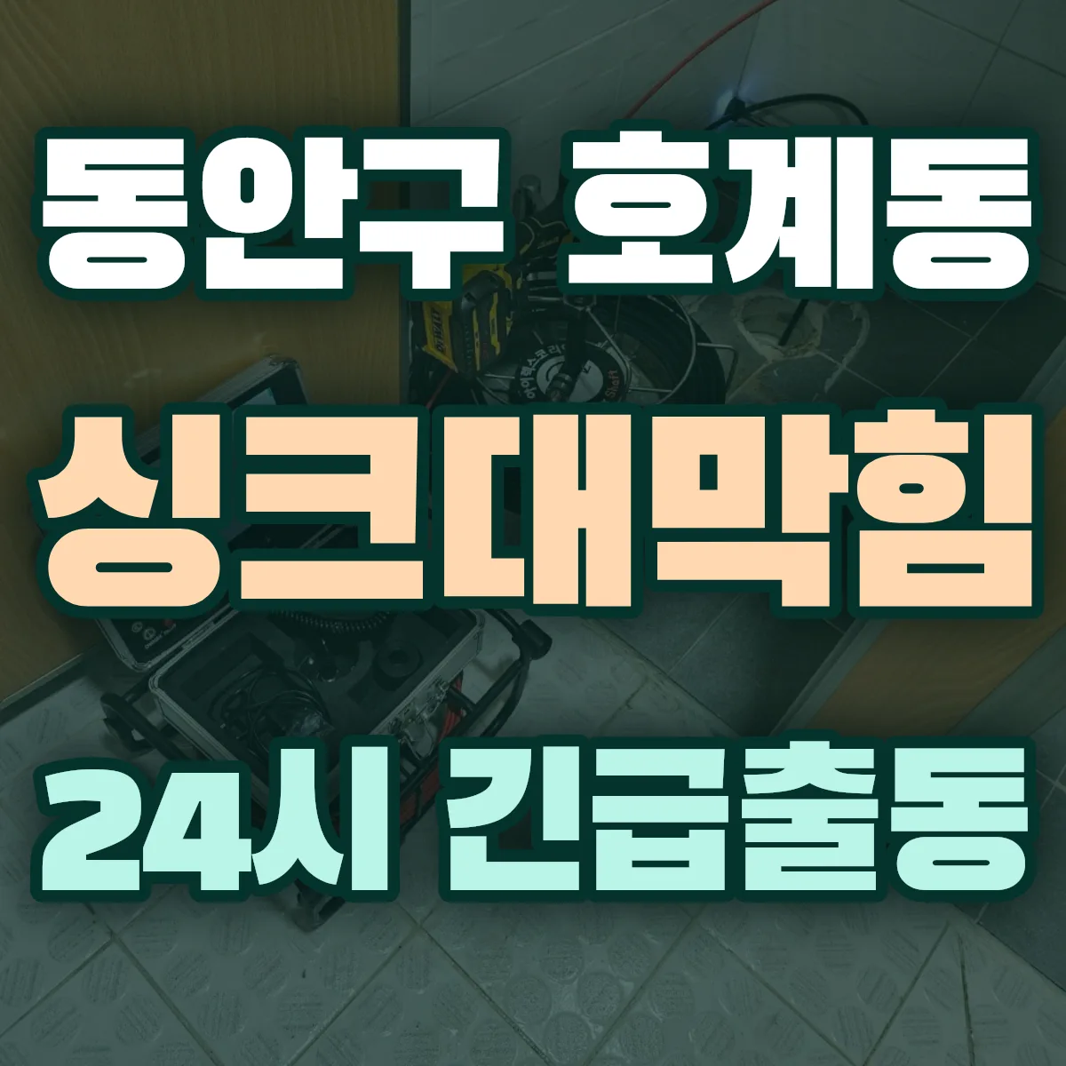 안양시 동안구 호계동 싱크대막힘 출동 상담