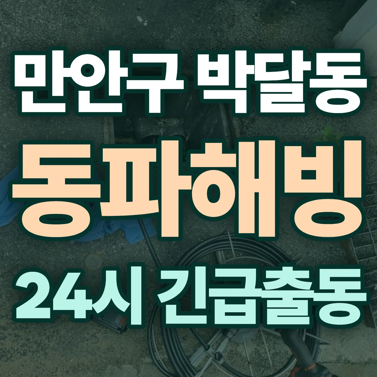 안양시 만안구 박달동 동파해빙 출동 상담
