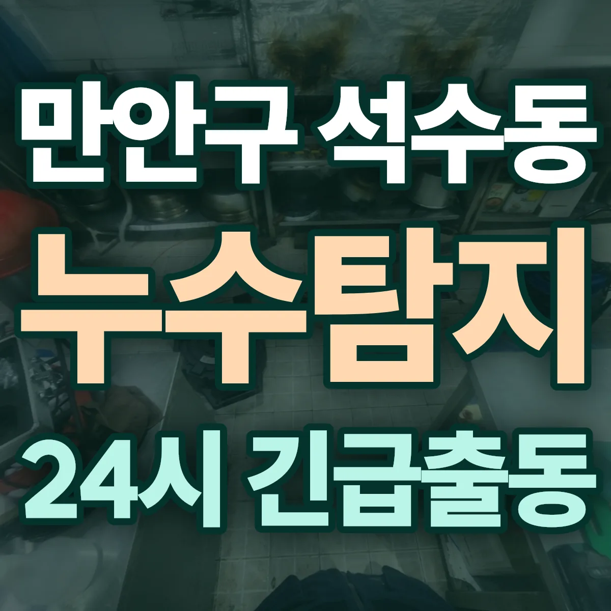 안양시 만안구 석수동 누수탐지 출동 상담