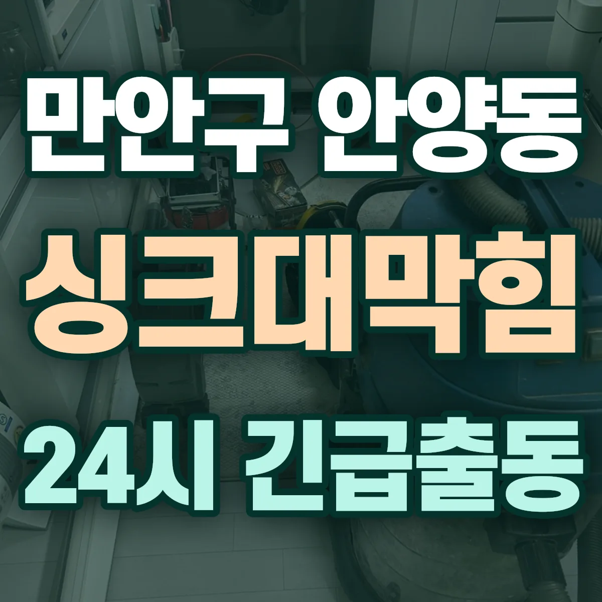 안양시 만안구 안양동 싱크대막힘 출동 상담