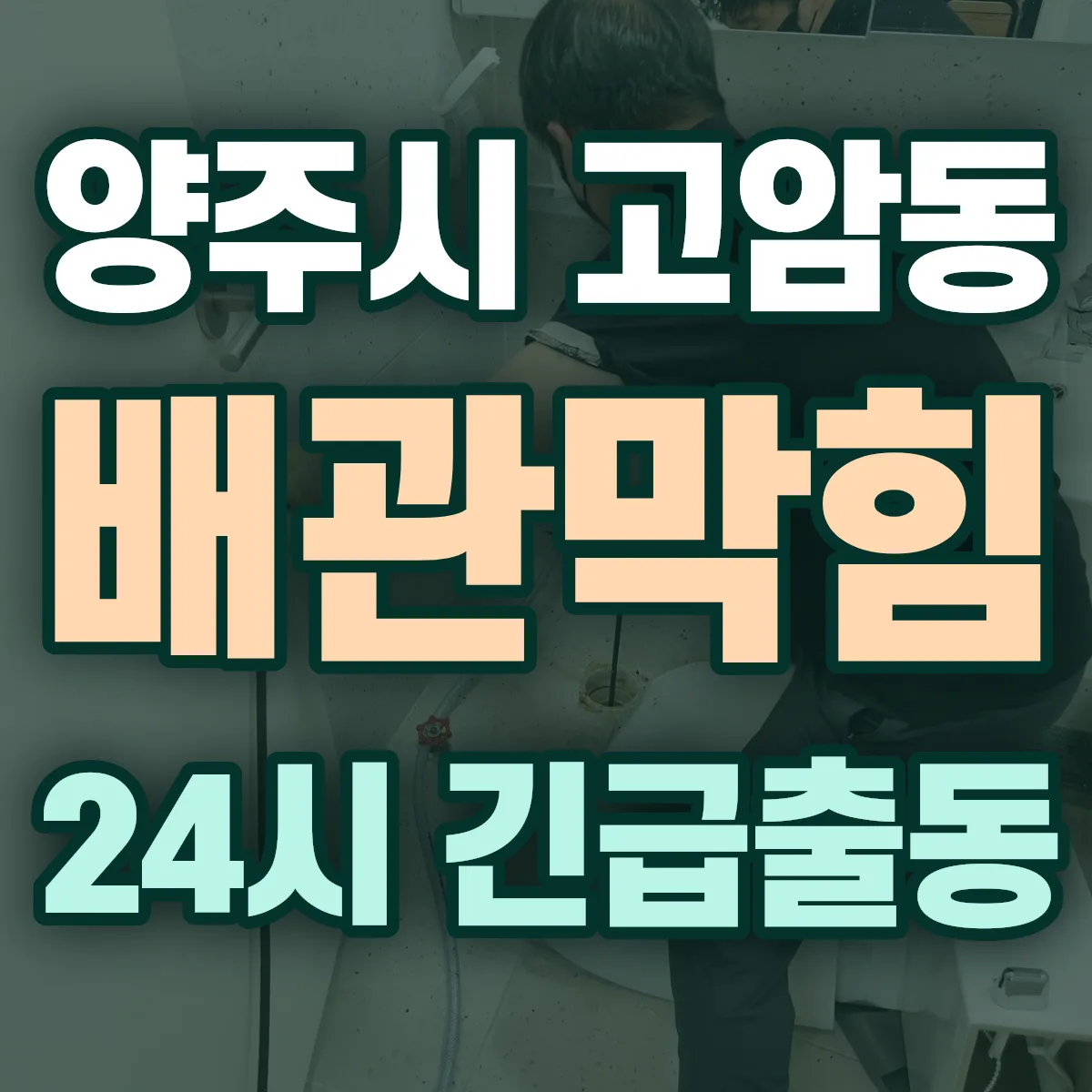 양주시 고암동 배관막힘 출동 상담