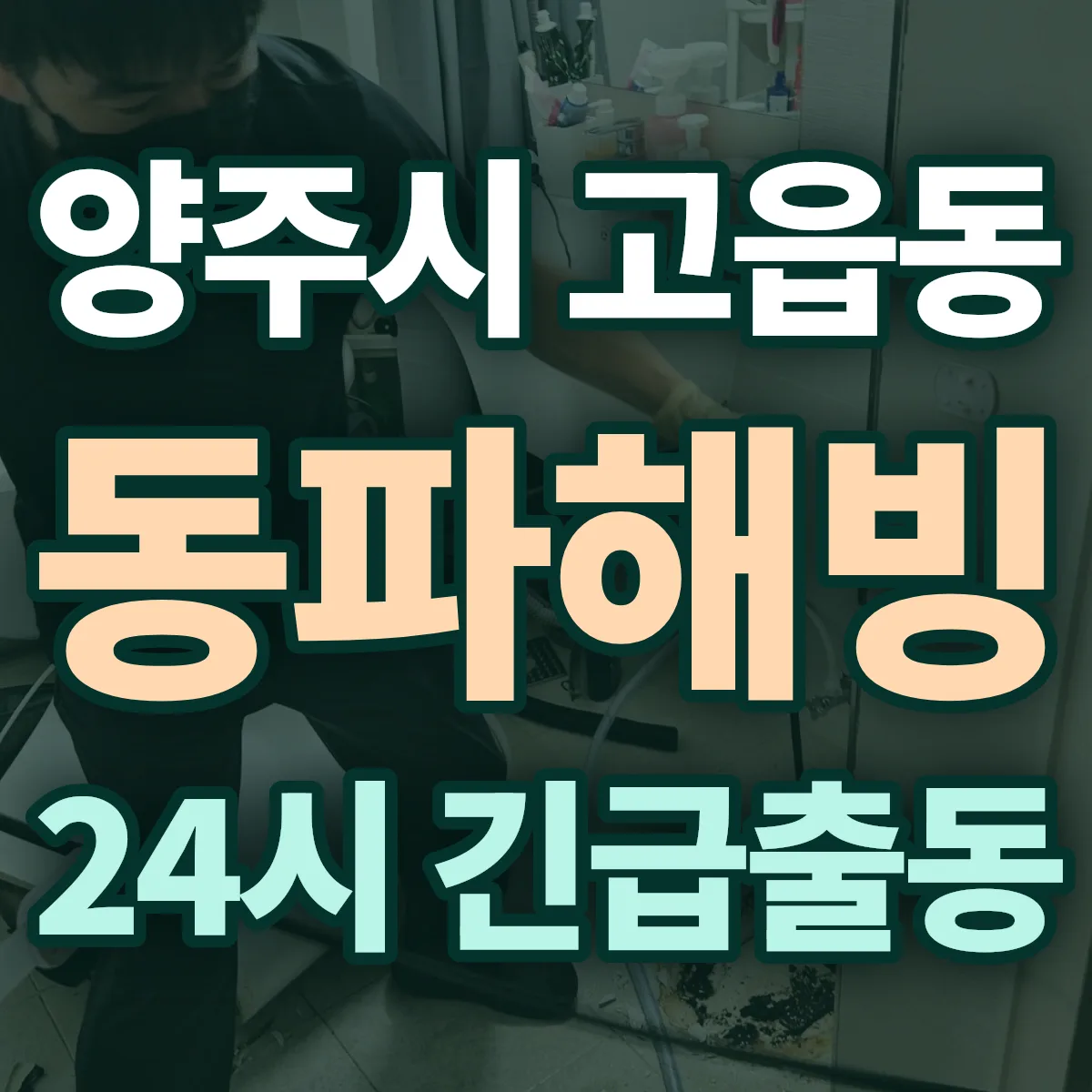 양주시 고읍동 동파해빙 출동 상담