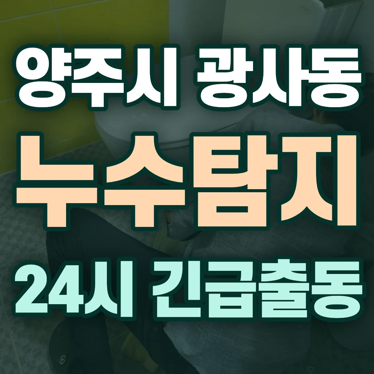 양주시 광사동 누수탐지 출동 상담