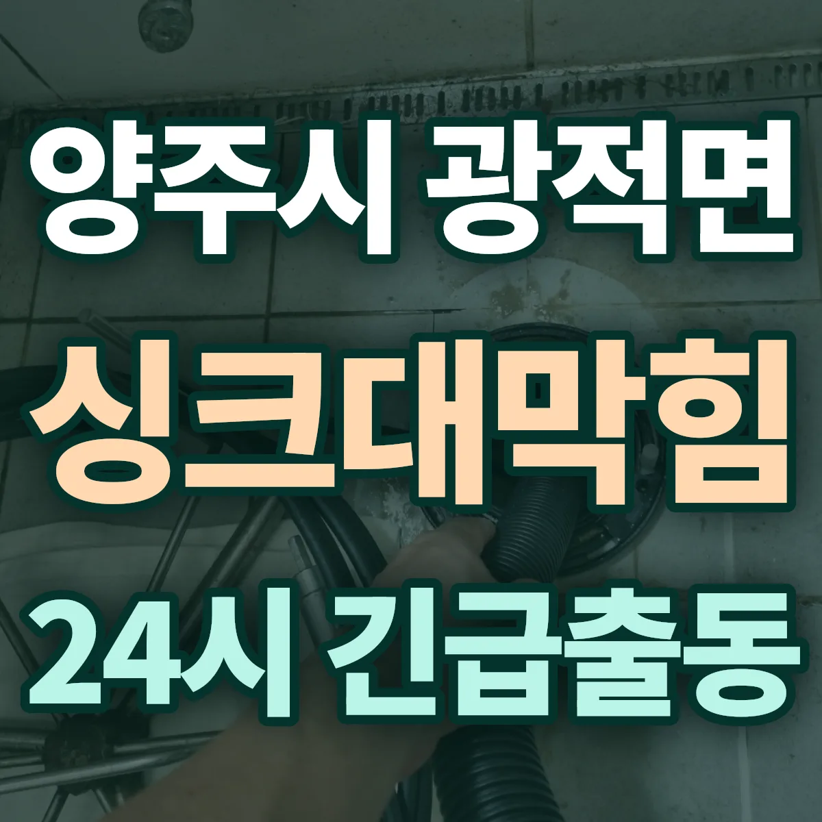 양주시 광적면 싱크대막힘 출동 상담