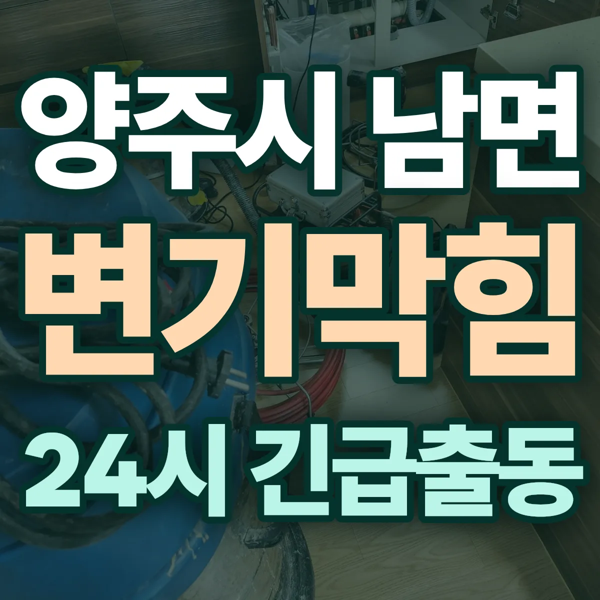 양주시 남면 변기막힘 출동 상담