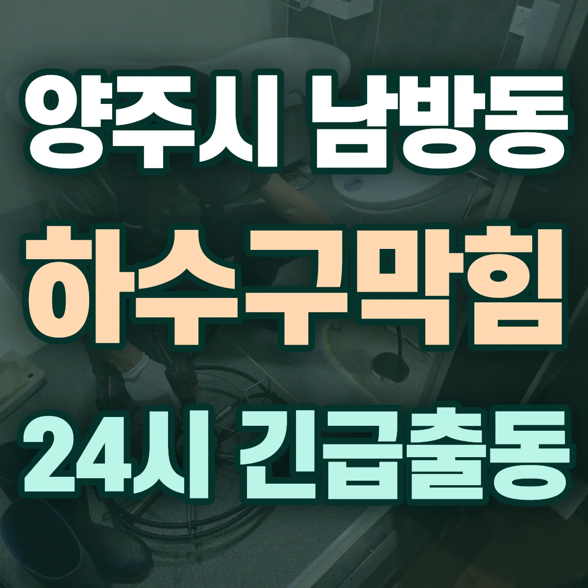 양주시 남방동 하수구막힘 출동 상담