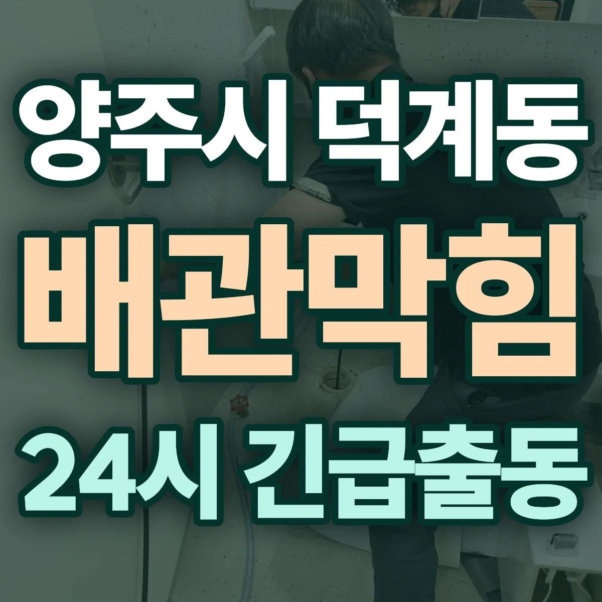 양주시 덕계동 배관막힘 출동 상담