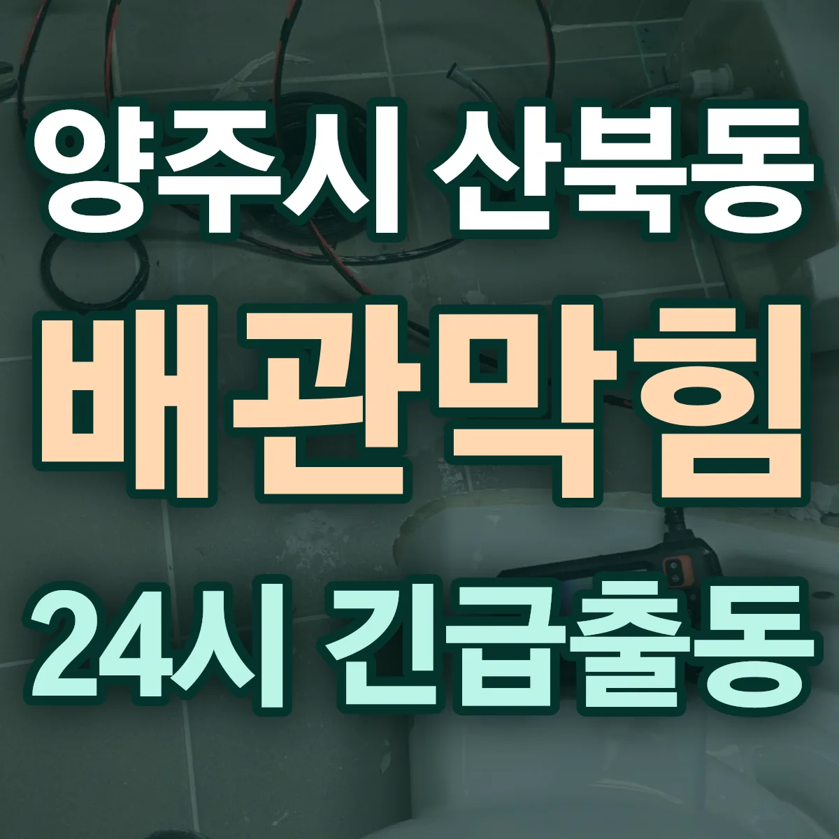 양주시 산북동 배관막힘 출동 상담