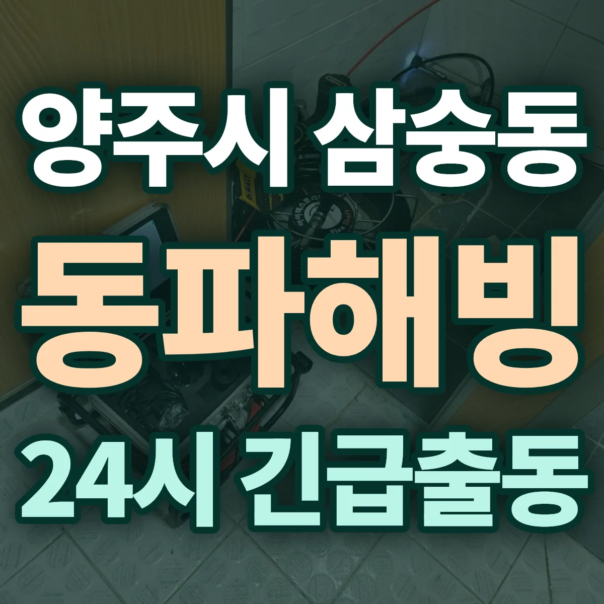 양주시 삼숭동 동파해빙 출동 상담
