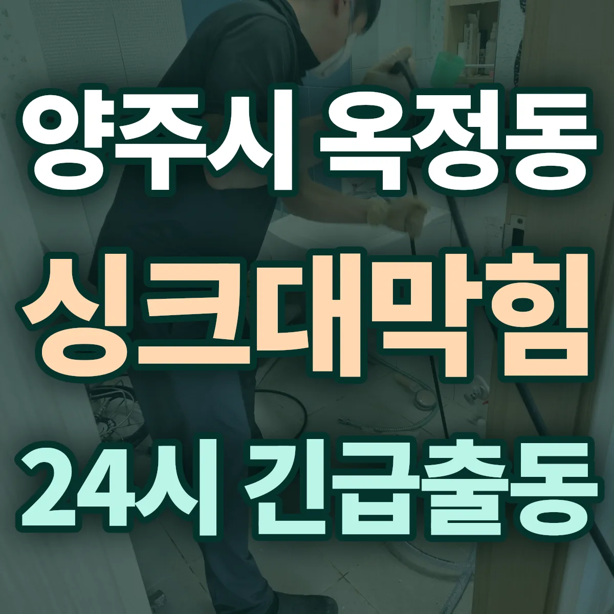양주시 옥정동 싱크대막힘 출동 상담