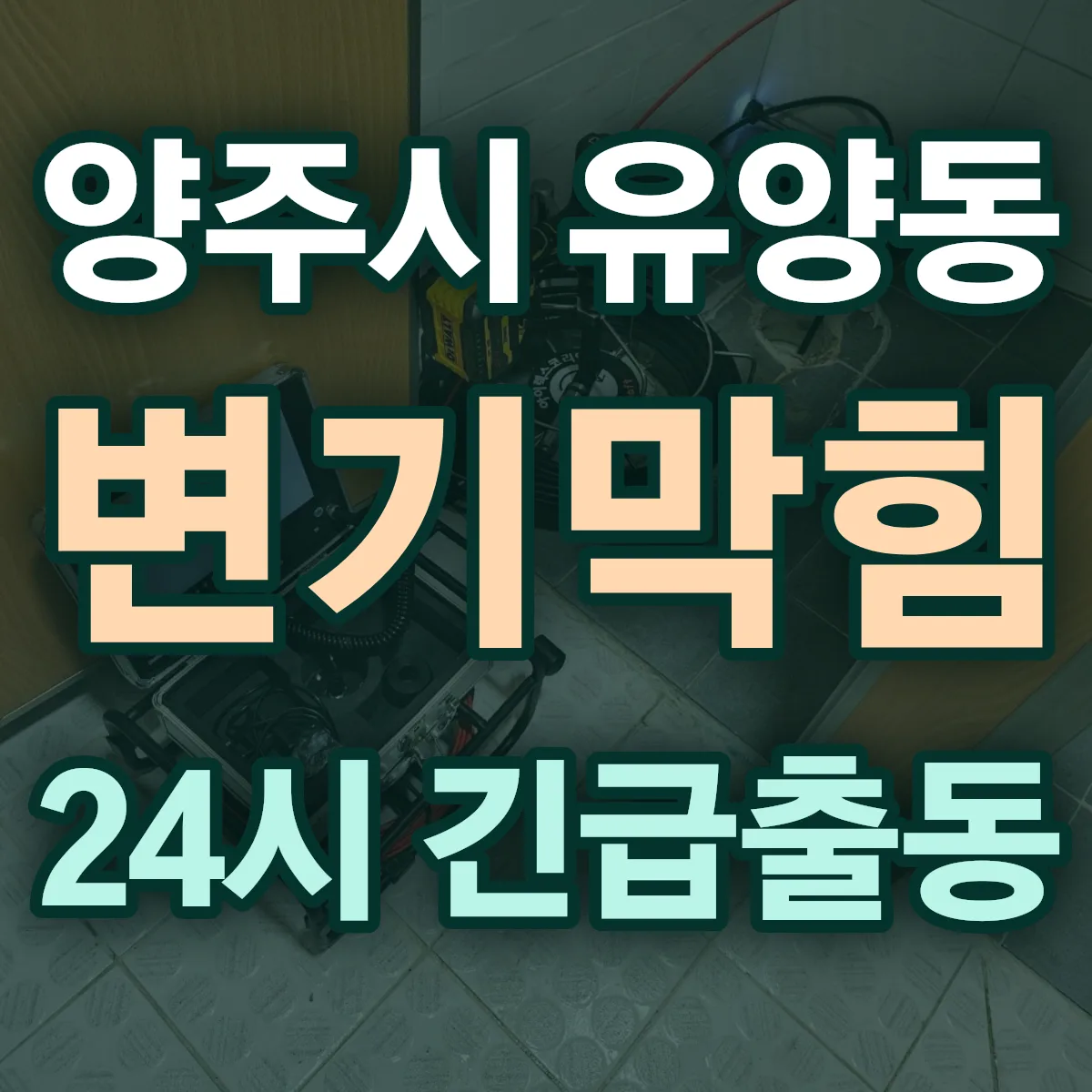 양주시 유양동 변기막힘 출동 상담
