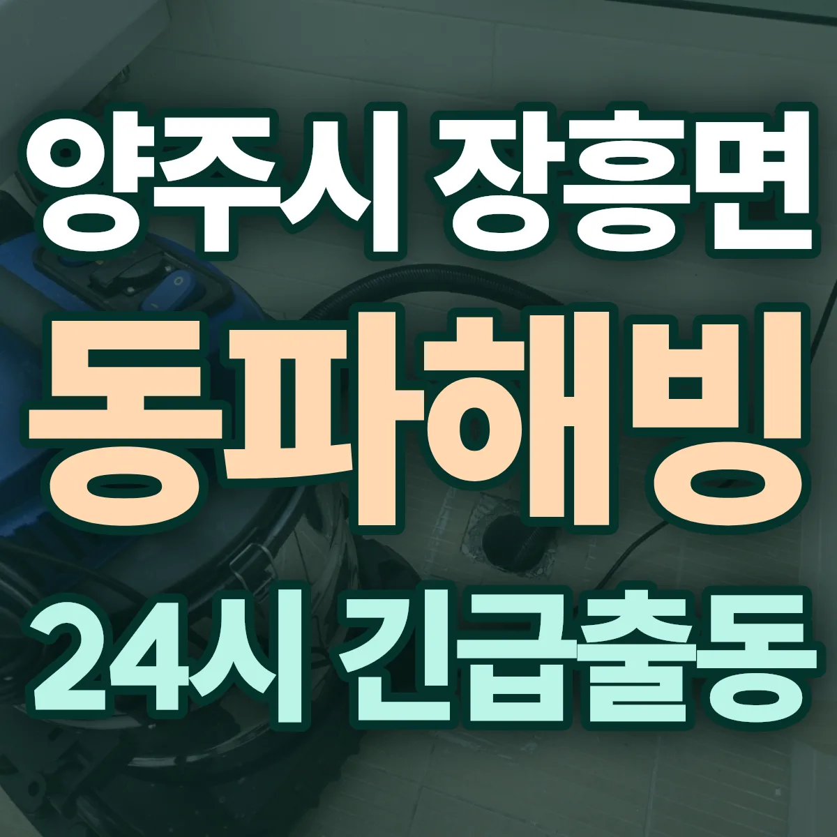양주시 장흥면 동파해빙 출동 상담