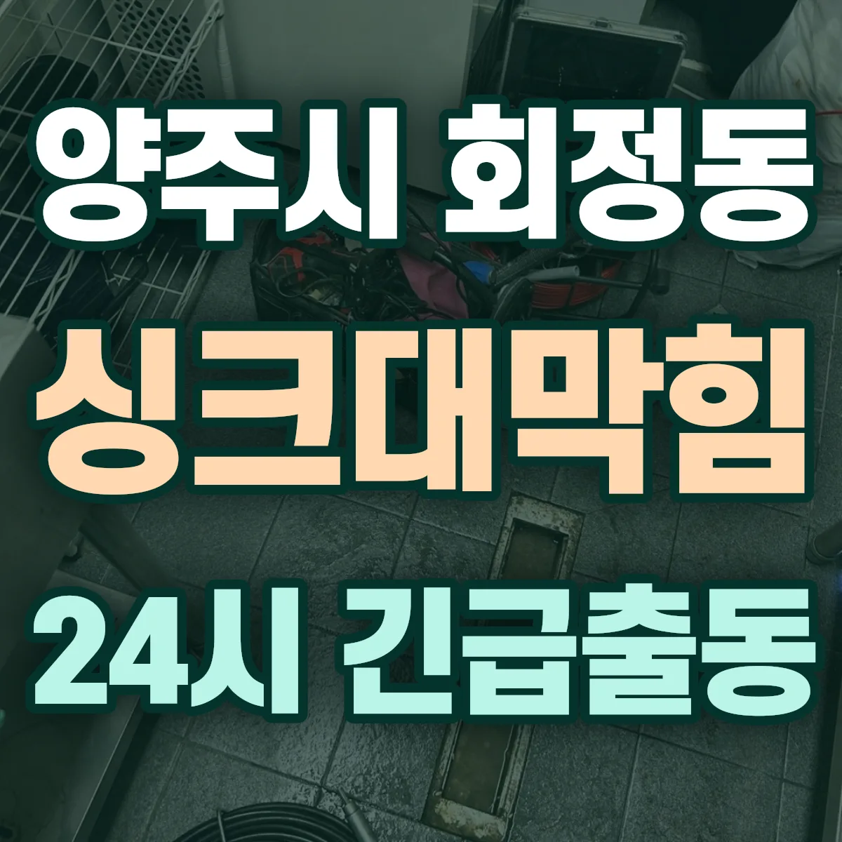 양주시 회정동 싱크대막힘 출동 상담