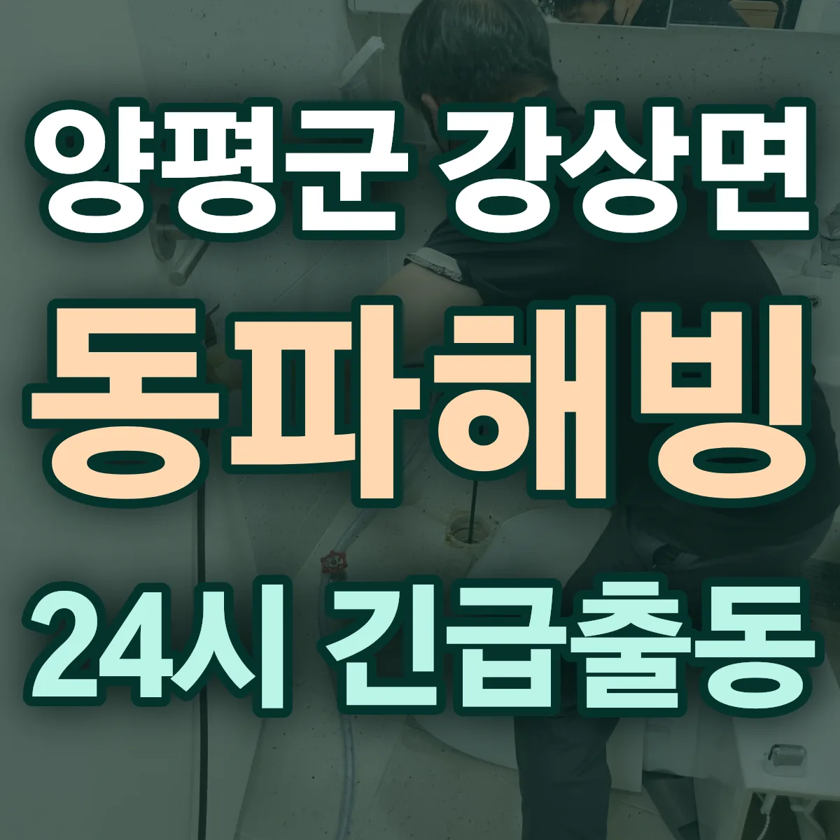 양평군 강상면 동파해빙 출동 상담
