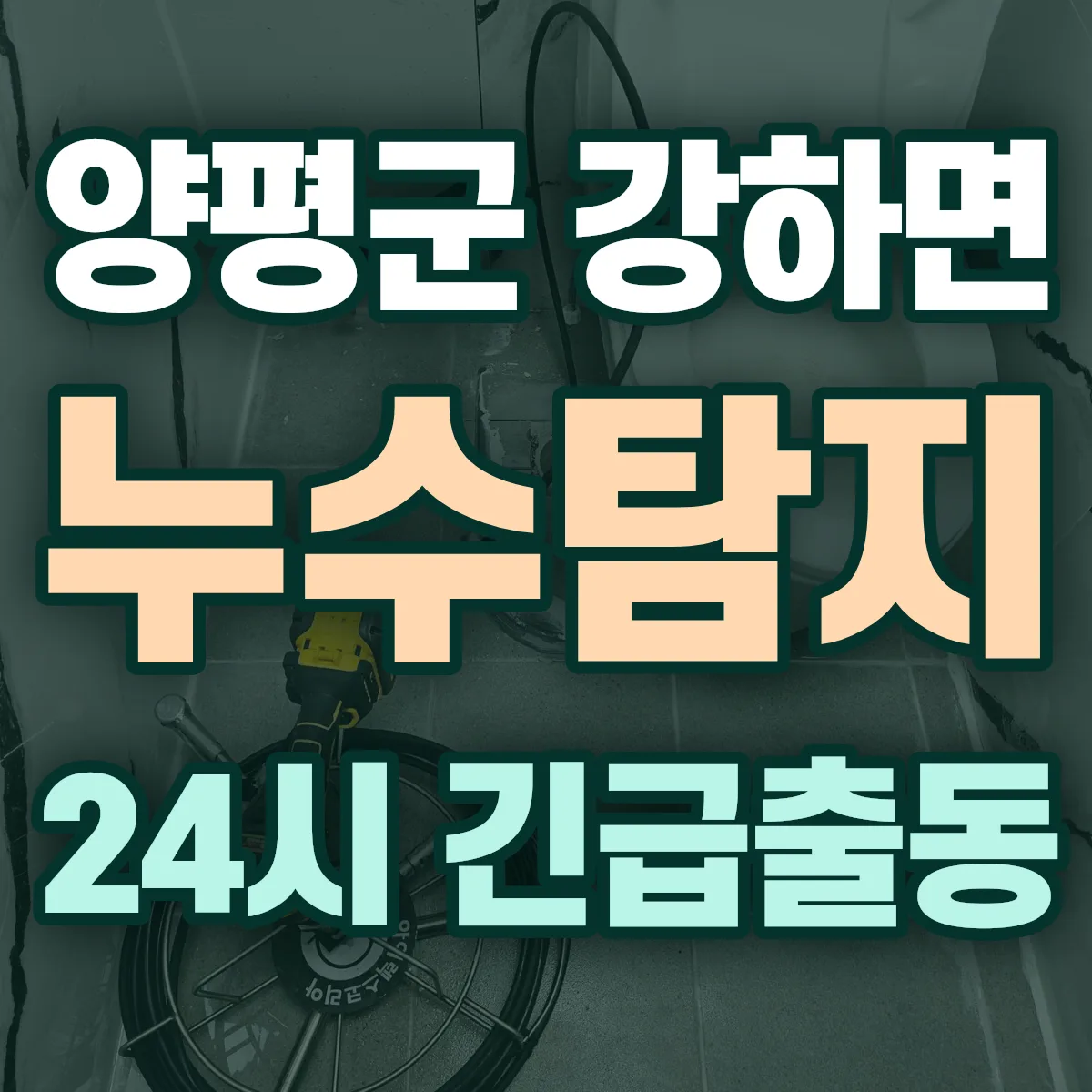 양평군 강하면 누수탐지 출동 상담
