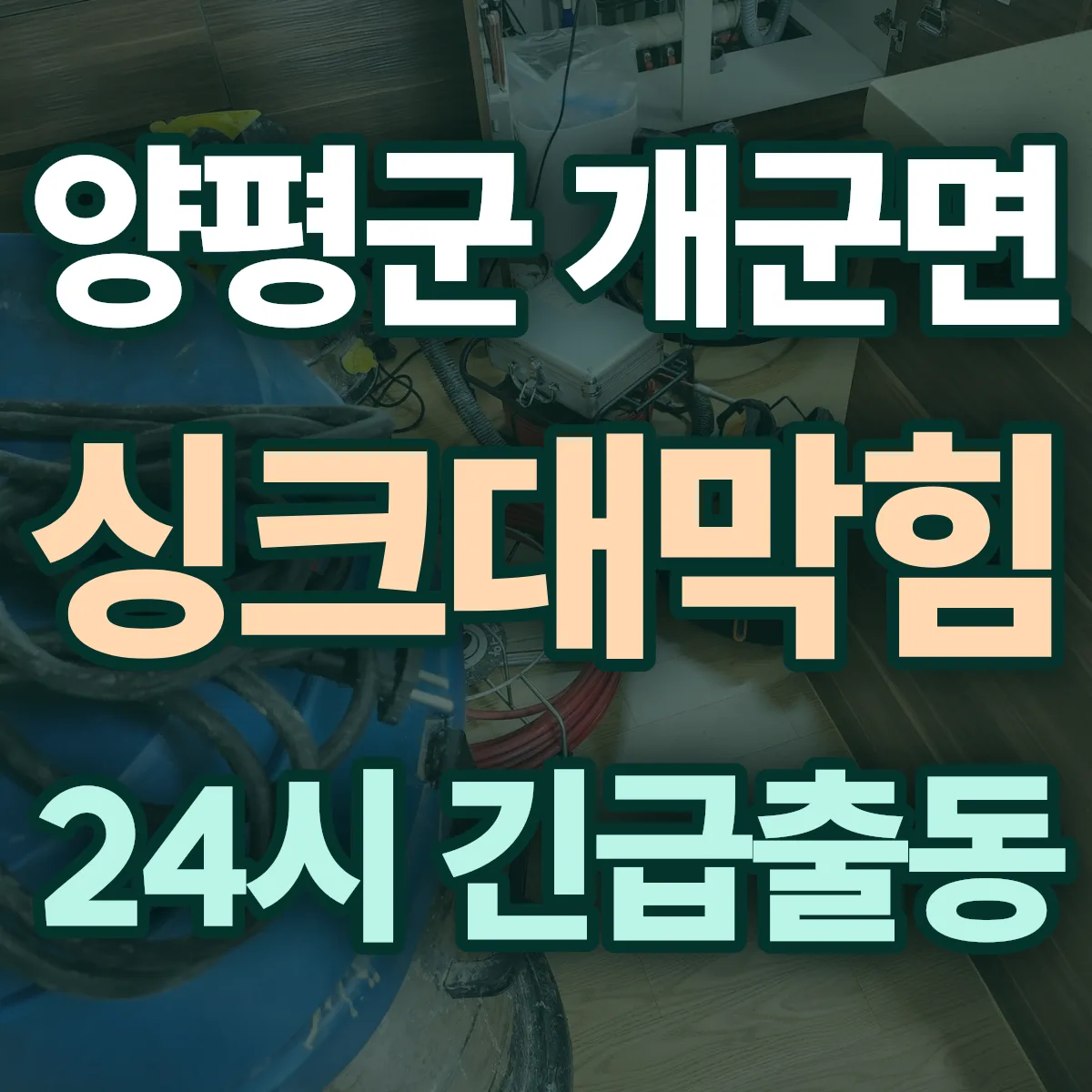 양평군 개군면 싱크대막힘 출동 상담