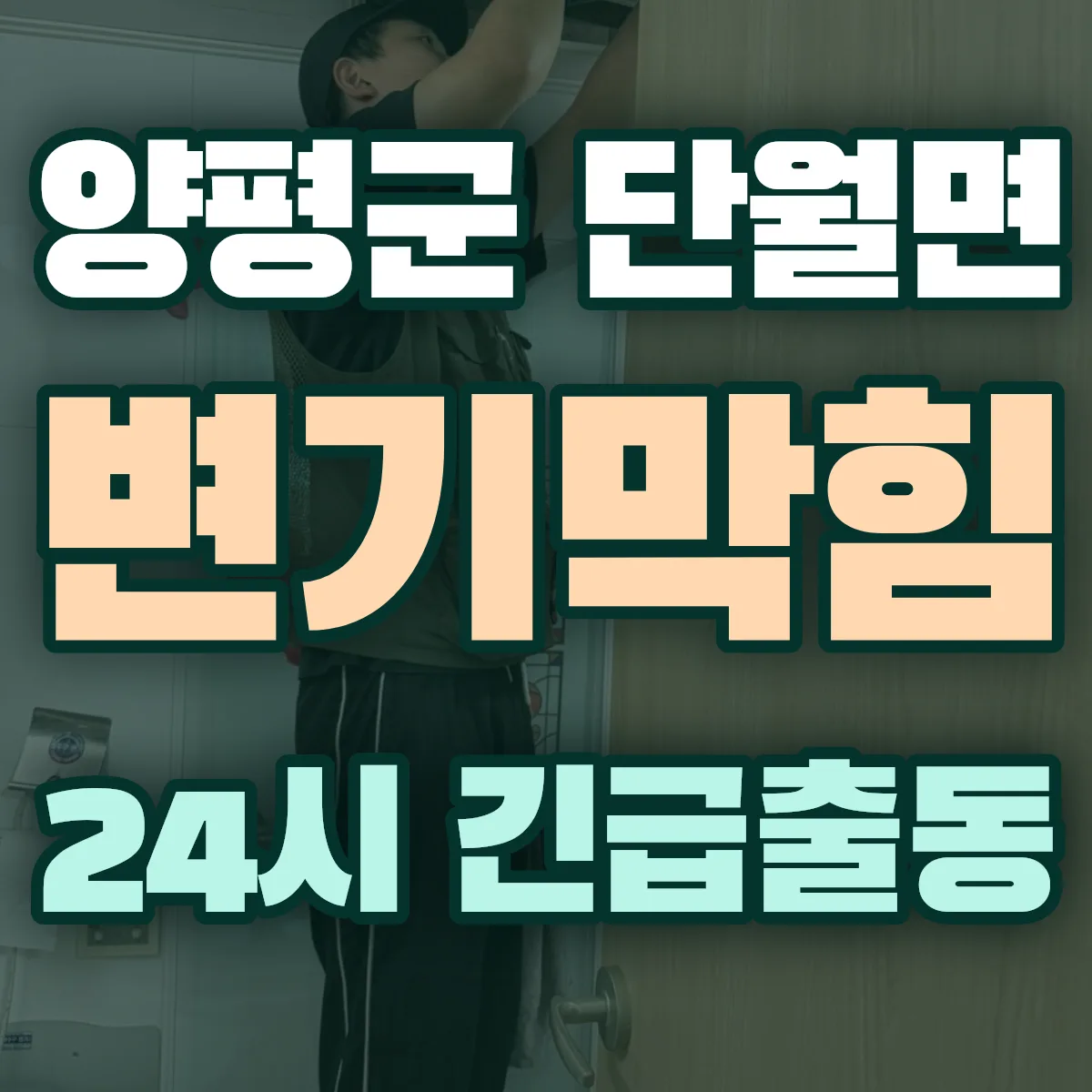 양평군 단월면 변기막힘 출동 상담