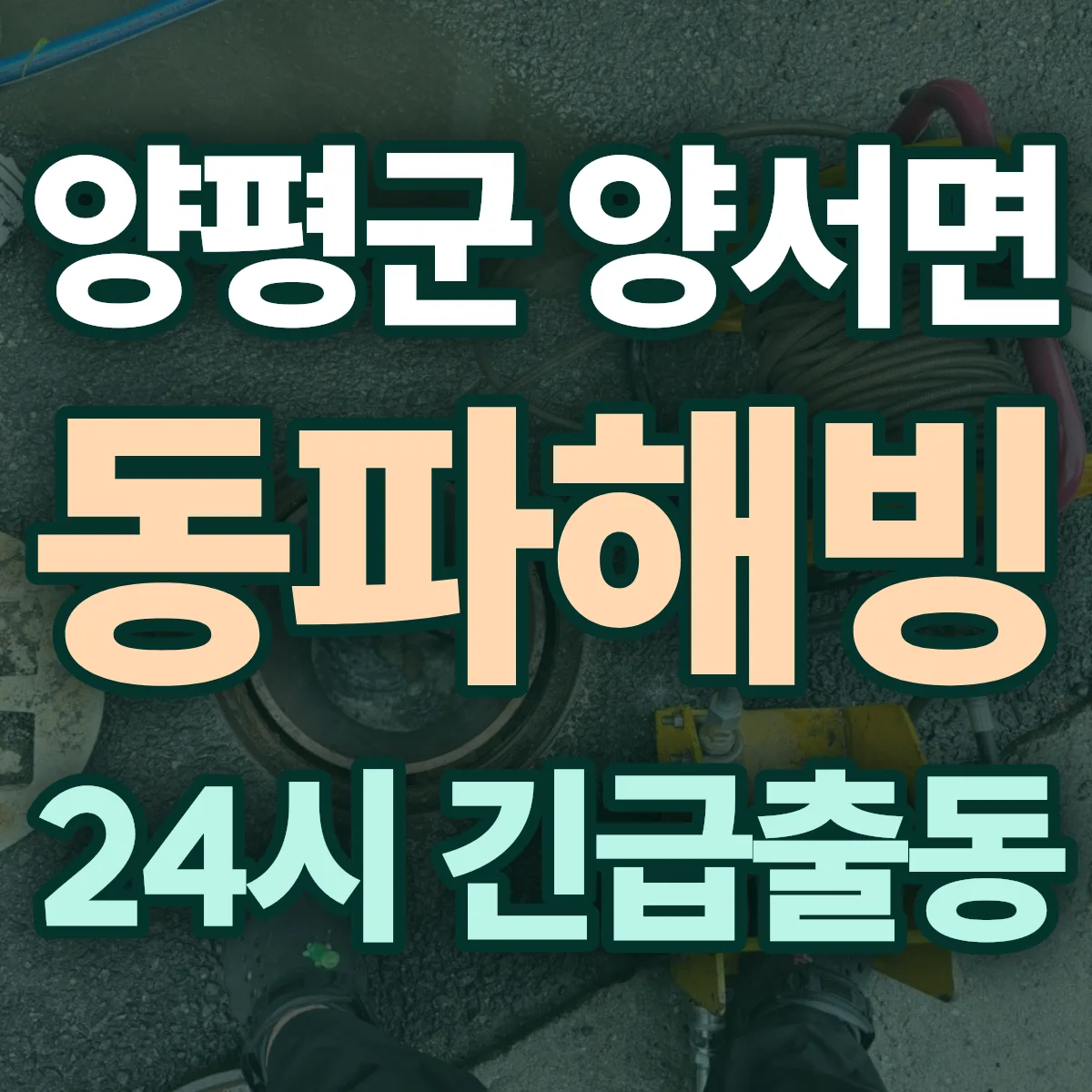 양평군 양서면 동파해빙 출동 상담