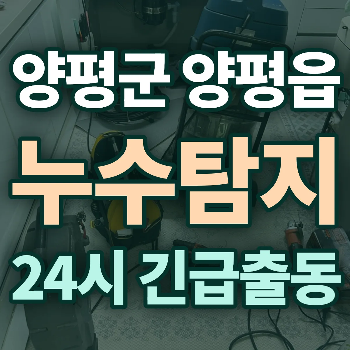 양평군 양평읍 누수탐지 출동 상담