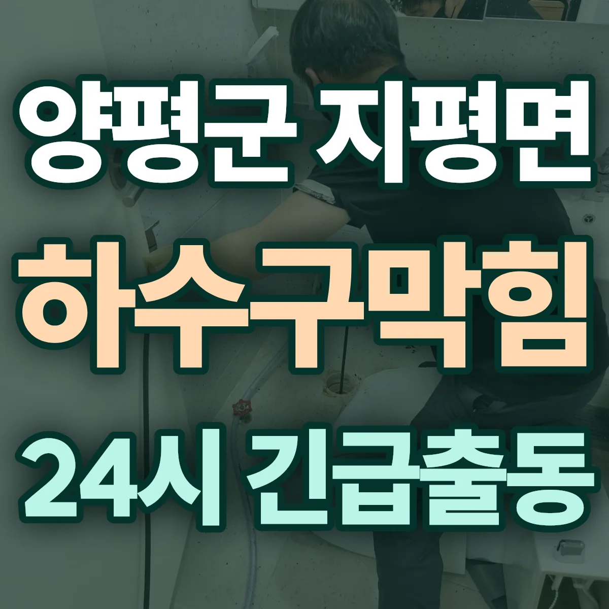 양평군 지평면 하수구막힘 출동 상담