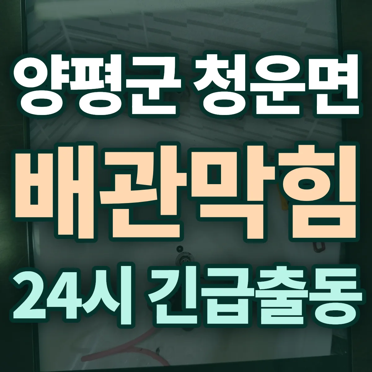양평군 청운면 배관막힘 출동 상담