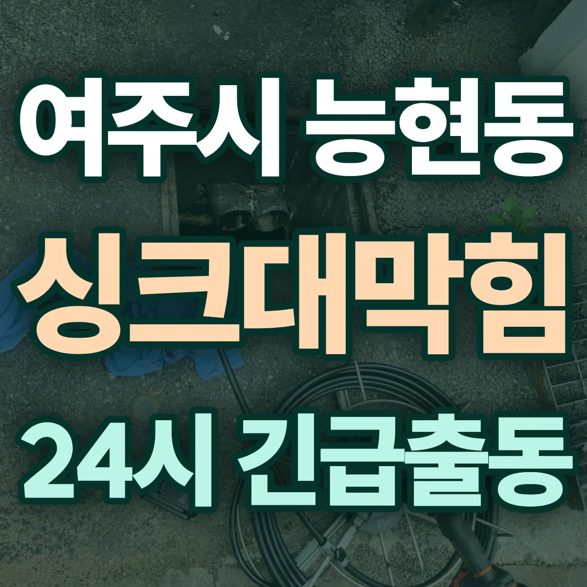 여주시 능현동 싱크대막힘 출동 상담