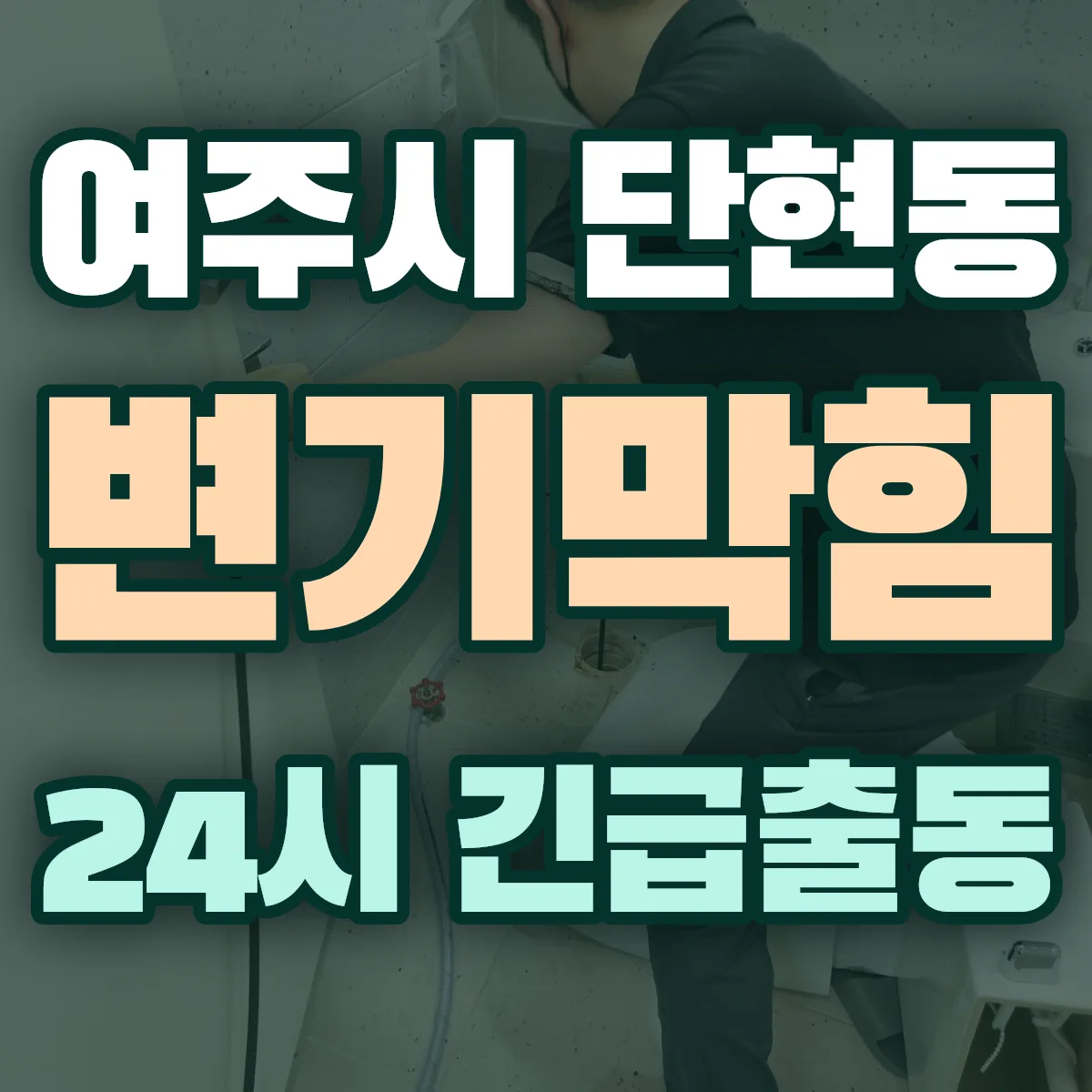 여주시 단현동 변기막힘 출동 상담