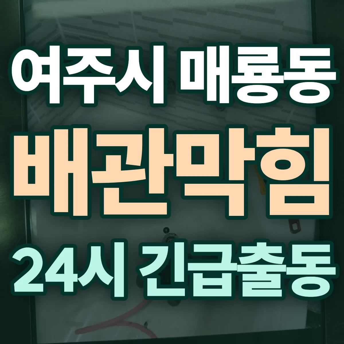여주시 매룡동 배관막힘 출동 상담